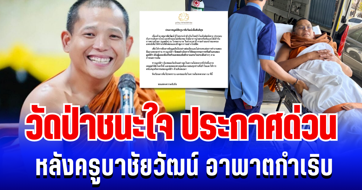 วัดป่าชนะใจ ประกาศด่วน! หลังครูบาชัยวัฒน์ อาพาตกำเริบ หามแอดมิต รพ.