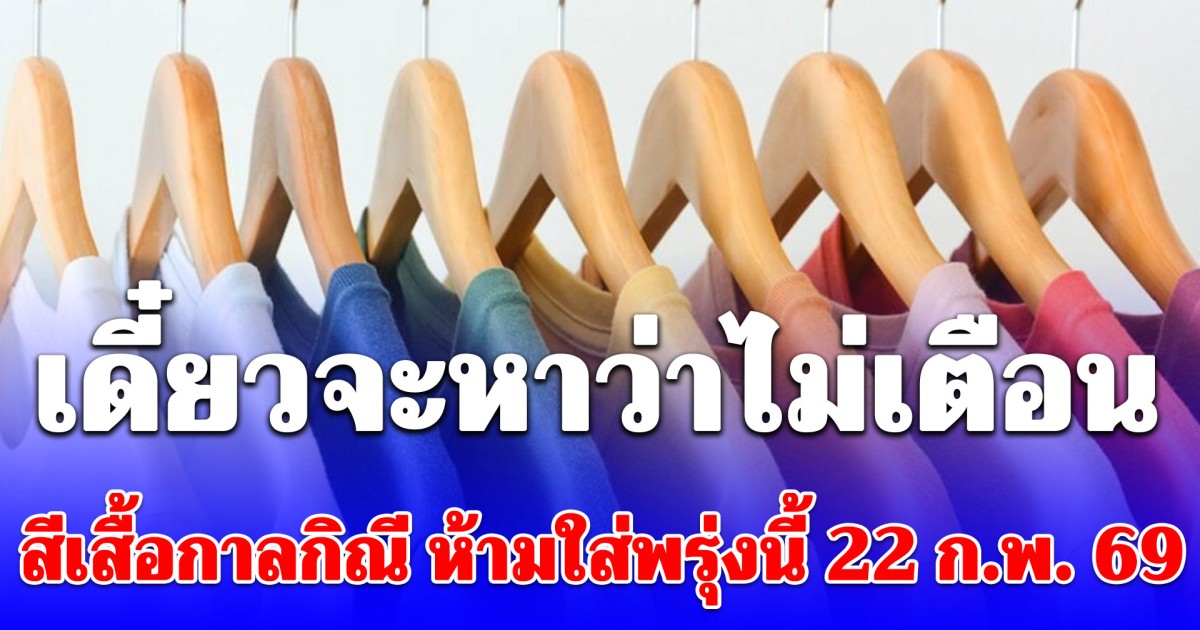 เดี๋ยวจะหาว่าไม่เตือน! สีเสื้อกาลกิณี ห้ามใส่พรุ่งนี้ 22 ก.พ. 69