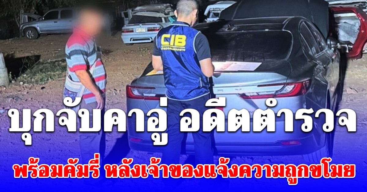 ช้านิดเดียวเป็นชิ้นๆ แน่! บุกจับคาอู่ อดีตตำรวจ พร้อมคัมรี่ หลังเจ้าของแจ้งความถูกขโมย