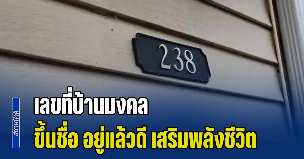 เปิด 4 อันดับ เลขที่บ้านมงคล ขึ้นชื่ิอ อยู่แล้วดี เสริมพลังชีวิต ตามหลักเลขศาสตร์