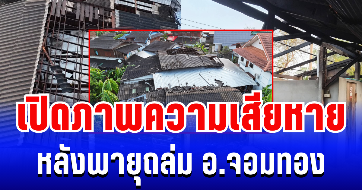 เสียหายยับ! เปิดภาพ อ.จอมทอง หลังโดนพายุฤดูร้อน ถล่มเละกว่า 470 หลังคาเรือน