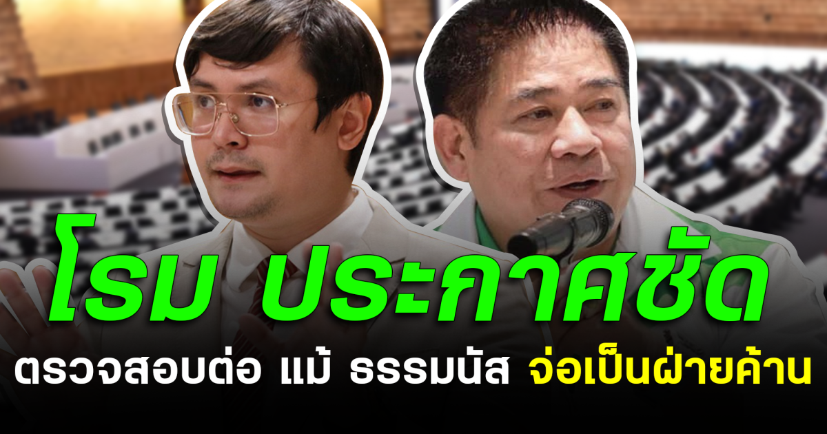 โรม ประกาศชัด ตรวจสอบต่อ แม้ ธรรมนัส จ่อเป็นฝ่ายค้าน