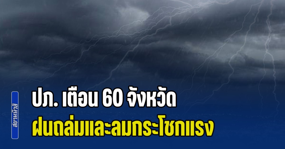 เตรียมรับมือ! ปภ. เตือน 60 จังหวัด ฝนถล่มและลมกระโชกแรง ระหว่างวันที่ 23 - 25 ก.พ. 2569