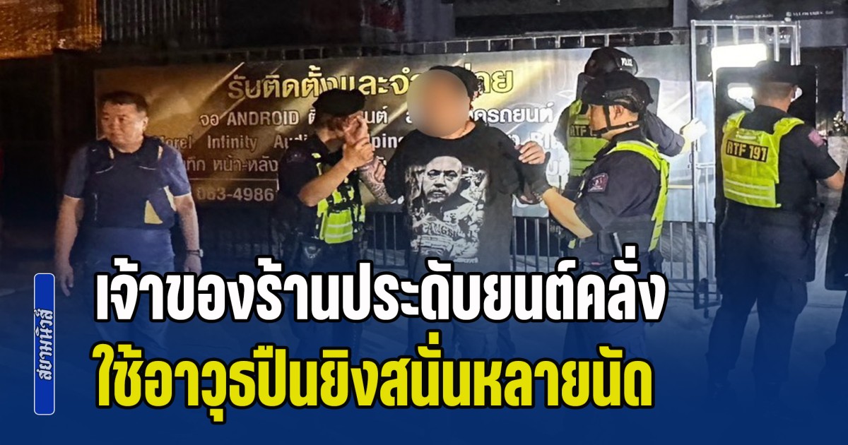 ระทึก! เจ้าของร้านประดับยนต์คลั่ง ใช้อาวุธปืนยิงสนั่นหลายนัด จนท.ปิดถนนวางแผน-ญาติกล่อมนาน 2 ชม.ยอมมอบตัว