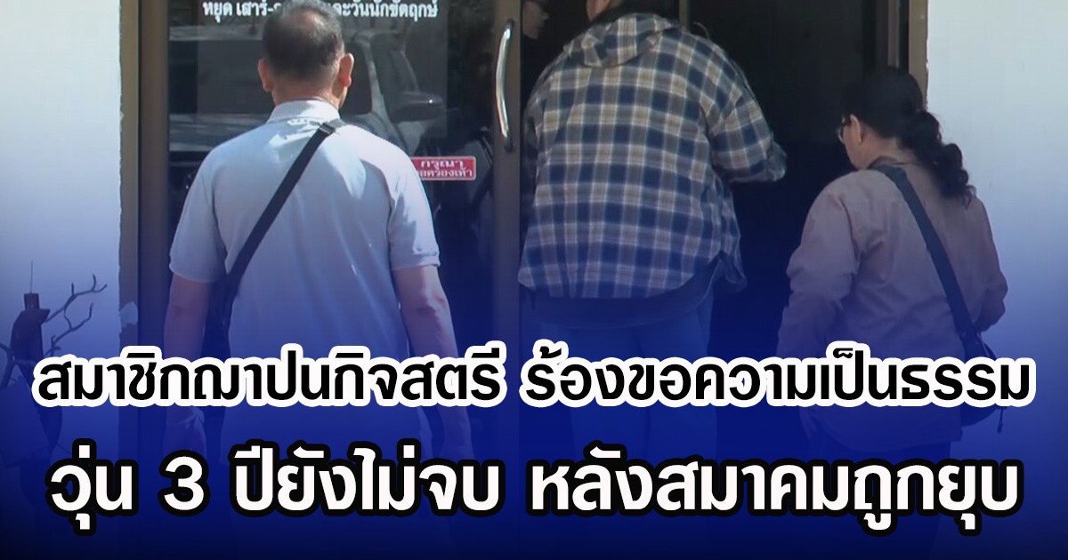 สมาชิกฌาปนกิจสตรี ร้องขอความเป็นธรรม วุ่นมา 3 ปียังไม่จบ หลังสมาคมถูกยุบ