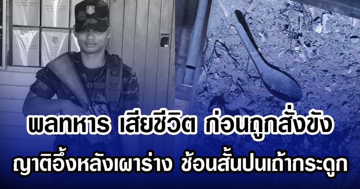 พลทหาร เสียชีวิต ก่อนถูกสั่งขัง ญาติอึ้งหลังเผาร่าง ช้อนสั้นปนเถ้ากระดูก