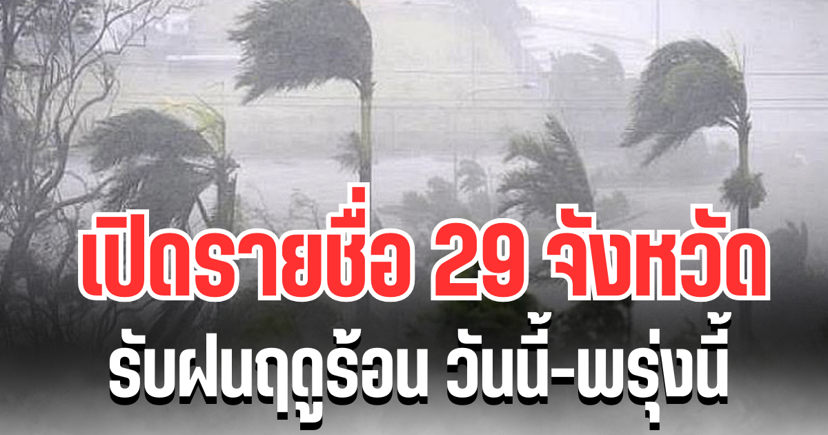 ประกาศเเล้ว! กรมอุตุฯ เปิดรายชื่อ 29 จังหวัด รับฝนเต็ม ๆ วันนี้-พรุ่งนี้
