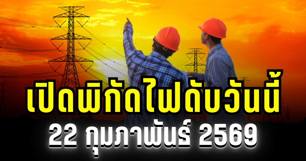 ประกาศเเล้ว! พิกัด 43 พื้นที่ ไฟดับวันนี้ 22 กุมภาพันธ์ 2569 บางพื้นที่ในเขต กทม.-สมุทรปราการ-นนทบุรี