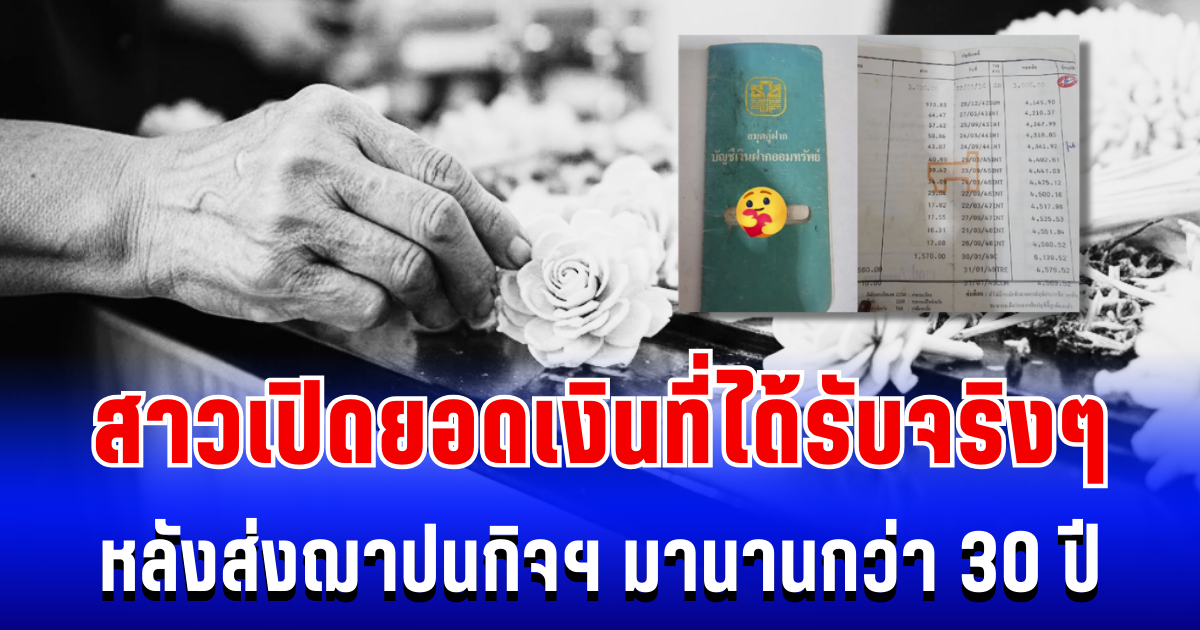 ท้อใจ! สาวเปิดยอดเงินที่ได้รับจริงๆ หลังส่งฌาปนกิจฯ มานานกว่า 30 ปี