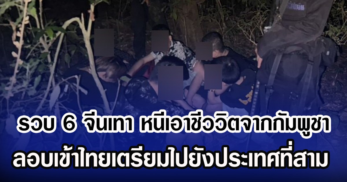 กองทัพเรือ รวบ 6 จีนเทา หนีเอาชีววิตจากกัมพูชา ลอบเข้าไทยเตรียมไปยังประเทศที่สาม