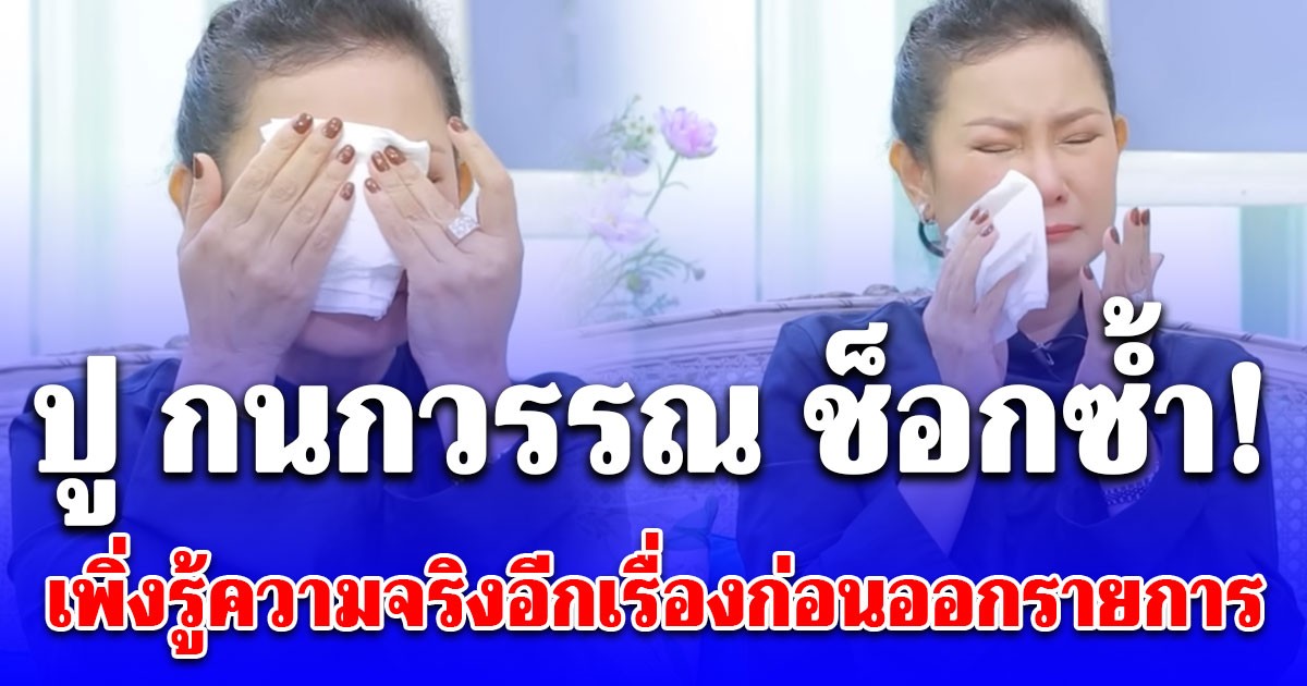 ช็อกซ้ำ! ปู กนกวรรณ เพิ่งรู้ความจริงอีกเรื่องก่อนออกรายการของ เด๋อ ดอกสะเดา-หญิงอีกคน