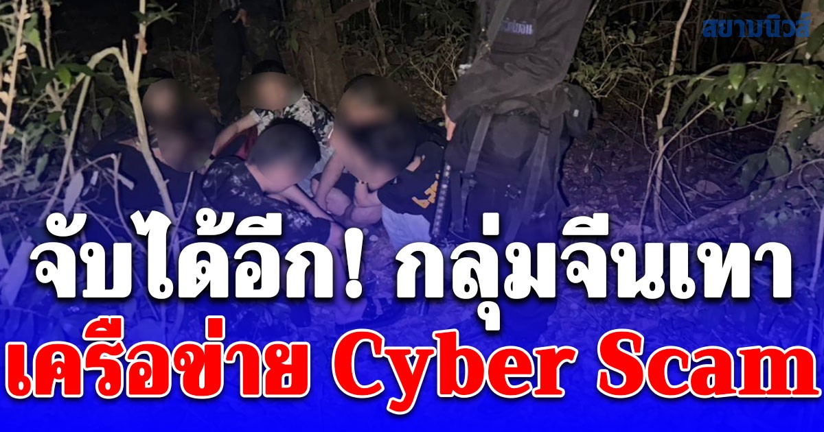 จับได้อีก! กองทัพเรือจับกุมกลุ่มจีนเทาเครือข่าย Cyber Scam จากประเทศกัมพูชา ชี้ปัญหาอาชญากรรมข้ามชาติในพื้นที่ชายแดนยังคงเป็นปัญหาที่รอแก้ไข