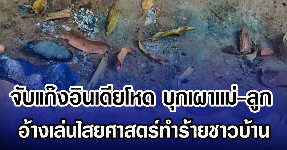 จับแก๊งอินเดียโหด บุกเผาแม่-ลูกวัย 10 เดือน อ้างเล่นไสยศาสตร์ทำร้ายชาวบ้าน (ข่าวต่างประเทศ)