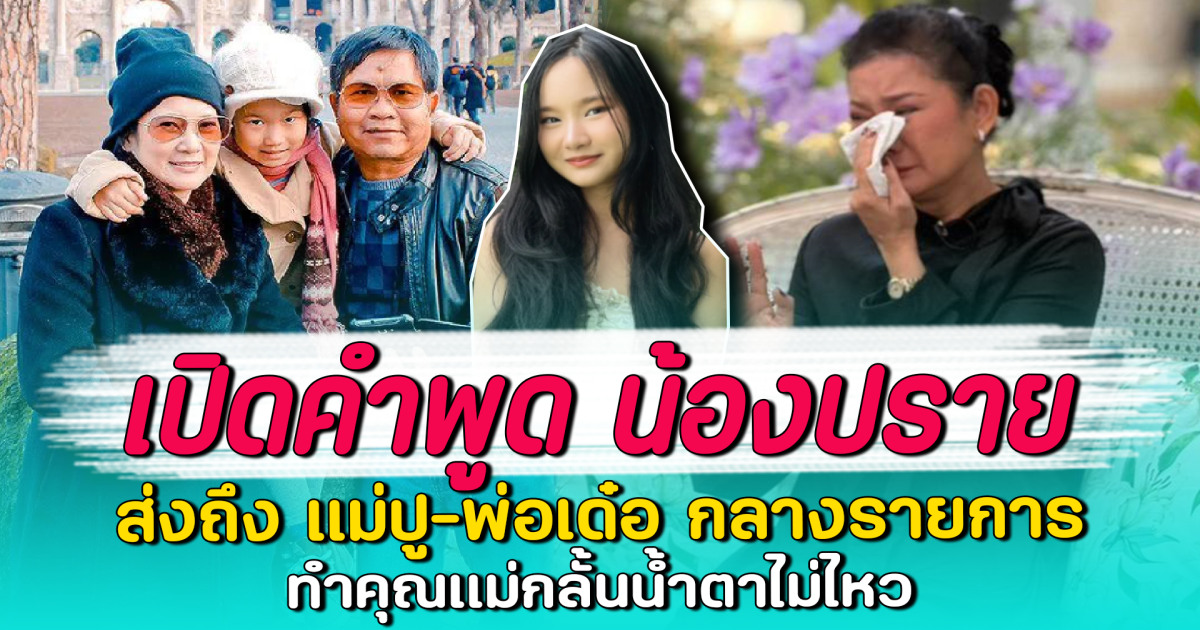 เปิดคำพูด น้องปราย ส่งถึง แม่ปู-พ่อเด๋อ กลางรายการ ทำคุณแม่กลั้นน้ำตาไม่ไหว