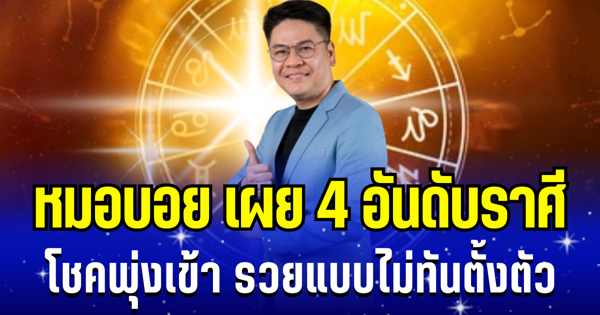 ปังมาก! หมอบอย เผย 4 อันดับราศี โชคพุ่งเข้า รวยแบบไม่ทันตั้งตัว