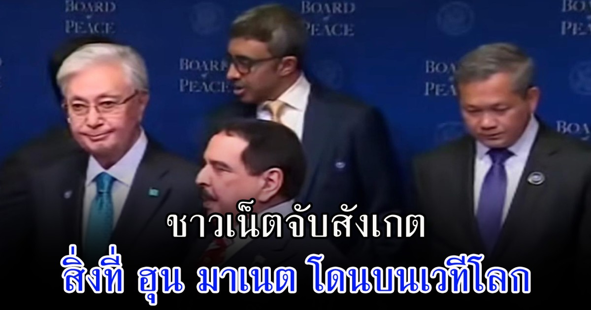 ชาวเน็ตจับสังเกต สิ่งที่ ฮุน มาเนต โดนบนเวทีโลก