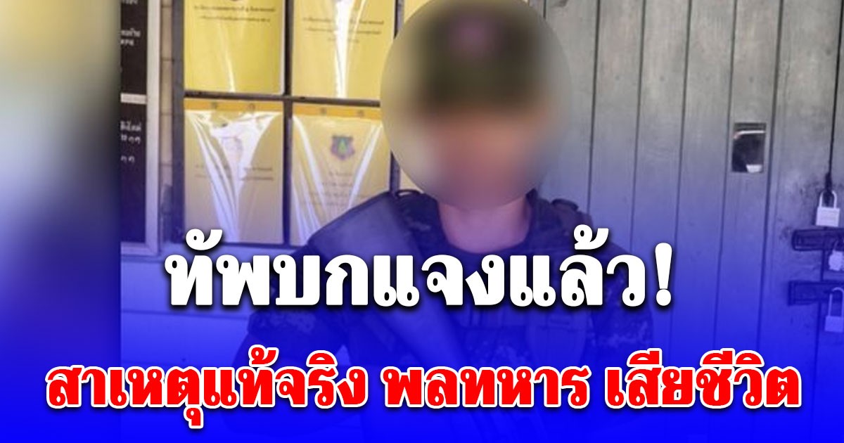 ทัพบกแจงแล้ว! สาเหตุแท้จริง พลทหาร เสียชีวิต