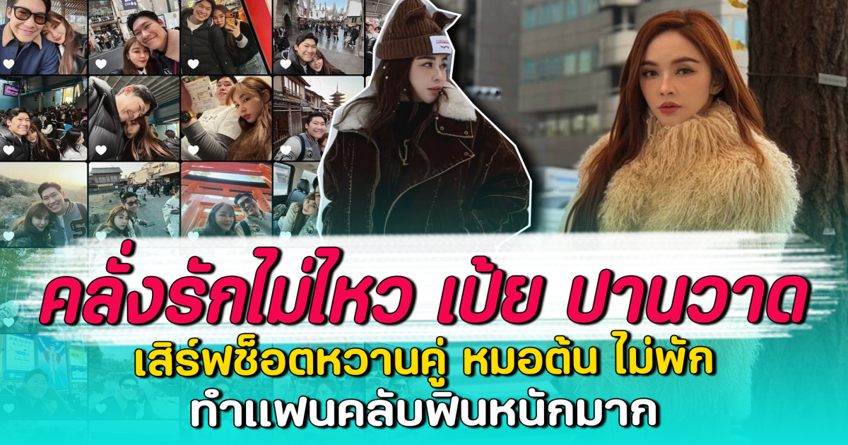 คลั่งรักไม่ไหว เป้ย ปานวาด เสิร์ฟช็อตหวานคู่ หมอต้น ไม่พัก ทำแฟนคลับฟินหนักมาก