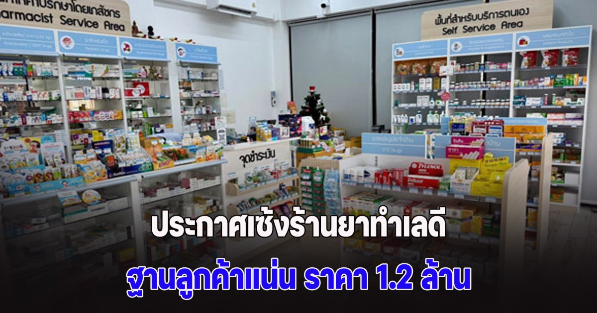 ประกาศเซ้งร้านยาทำเลดี ฐานลูกค้าแน่น ราคา 1.2 ล้าน