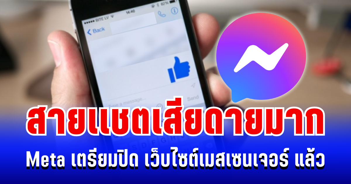 ประกาศแล้ว! Meta เตรียมปิดการใช้งาน เว็บไซต์เมสเซนเจอร์ สายแชตสำรองข้อมูลด่วน