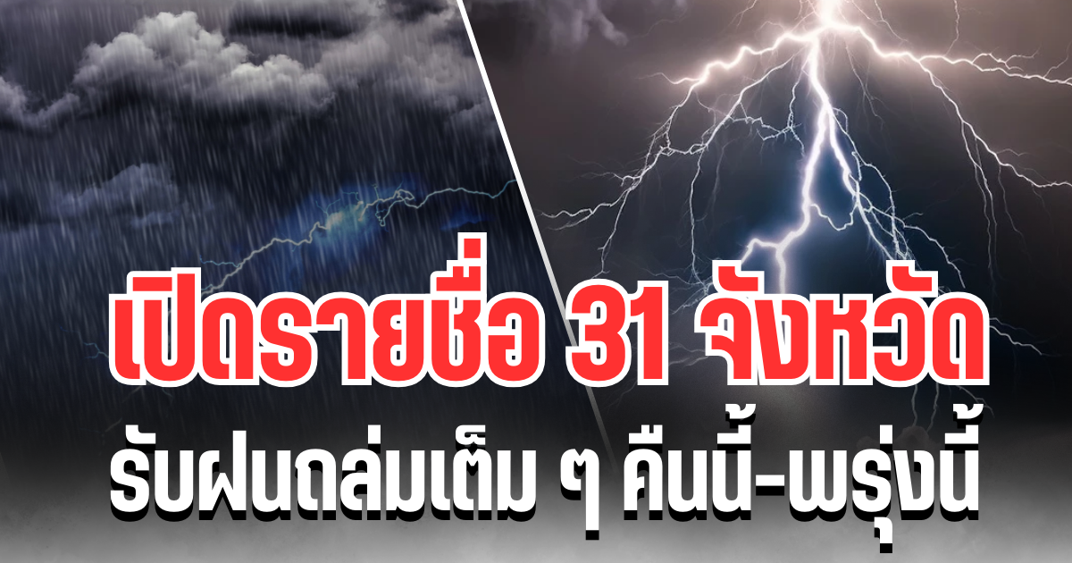 ประกาศเเล้ว! กรมอุตุฯ เปิดรายชื่อ 31 จังหวัด รับฝนถล่มเต็ม ๆ คืนนี้-พรุ่งนี้