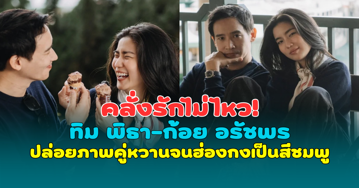 คลั่งรักไม่ไหว! ทิม พิธา-ก้อย อรัชพร ปล่อยภาพคู่สุดละมุน หวานจนฮ่องกงเป็นสีชมพู