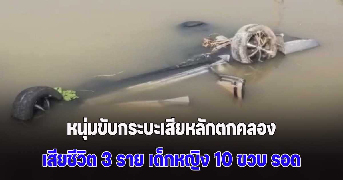 สุดเศร้า! หนุ่มขับกระบะเสียหลักตกคลอง เสียชีวิต 3 ราย เด็กหญิง 10 ขวบ รอดหวุดหวิด ชาวบ้านช่วยได้ทันการณ์