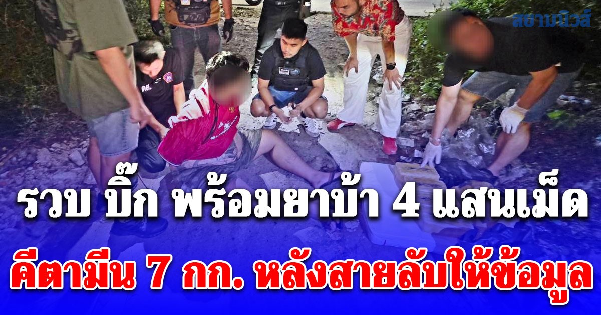 ทลายเครือข่ายยาเสพติดรายใหญ่สมุทรสาคร รวบ บิ๊ก พร้อมยาบ้า 4 แสนเม็ด คีตามีน 7 กก. หลังสายลับให้ข้อมูล