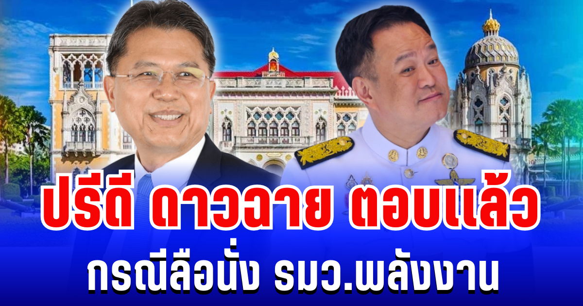 ชัดเจน! ปรีดี ดาวฉาย ตอบเเล้ว กรณีลือนั่ง รมว.พลังงาน รัฐบาลอนุทิน 2