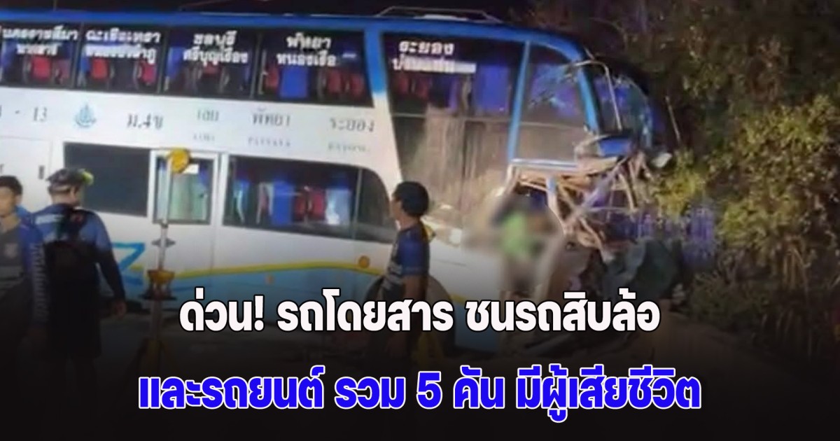 ด่วน! รถโดยสาร ชนรถสิบล้อ และรถยนต์ รวม 5 คัน มีผู้เสียชีวิต