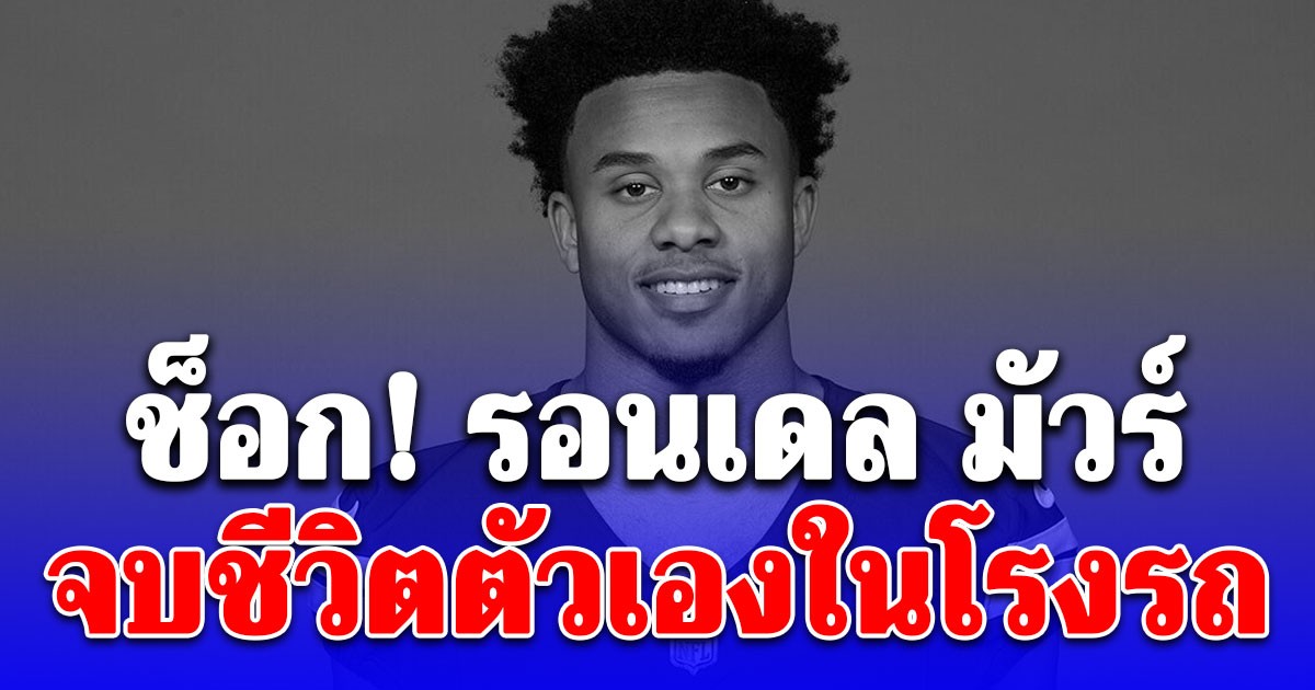 ช็อก! ปีกนอกทีมดังอเมริกันฟุตบอล จบชีวิตตัวเองในโรงรถ