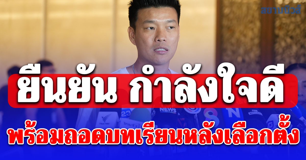 ณัฐพงษ์ ยืนยัน พรรคประชาชนยังกำลังใจดี พร้อมถอดบทเรียนหลังเลือกตั้ง จากนี้จะทำงานเชิงพื้นที่เข้มข้น