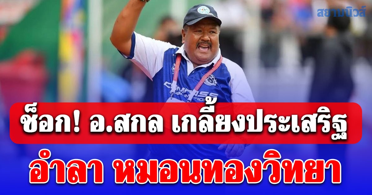 ช็อก! อ.สกล เกลี้ยงประเสริฐ เตรียมออกจาก หมอนทองวิทยา