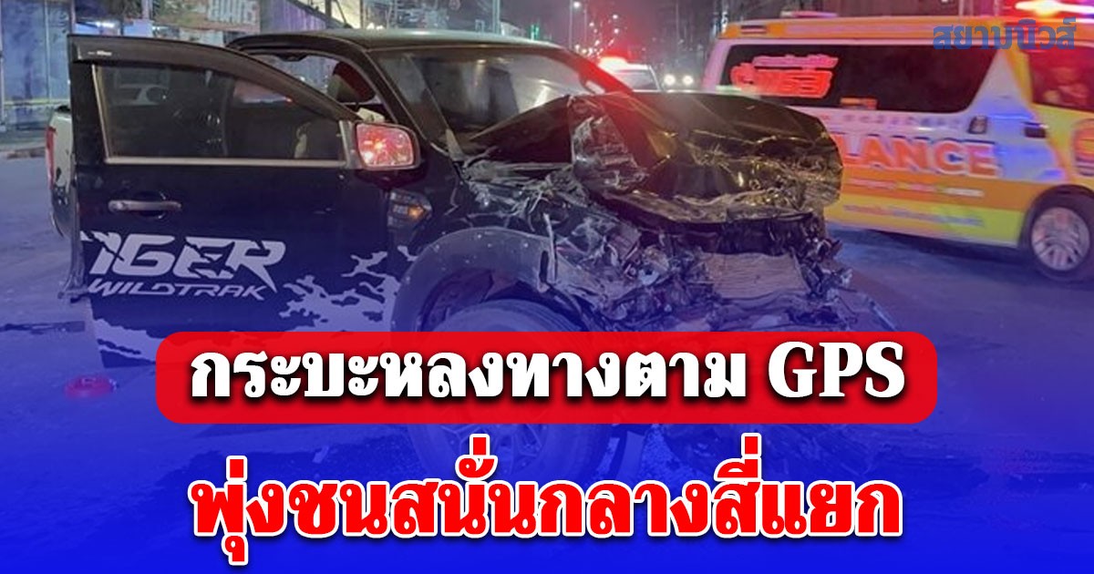 กระบะหลงทางตาม GPS พุ่งชนสนั่นกลางสี่แยกช่องโก รถพลิกคว่ำพังเสียหายยับเยิน เจ็บระนาว
