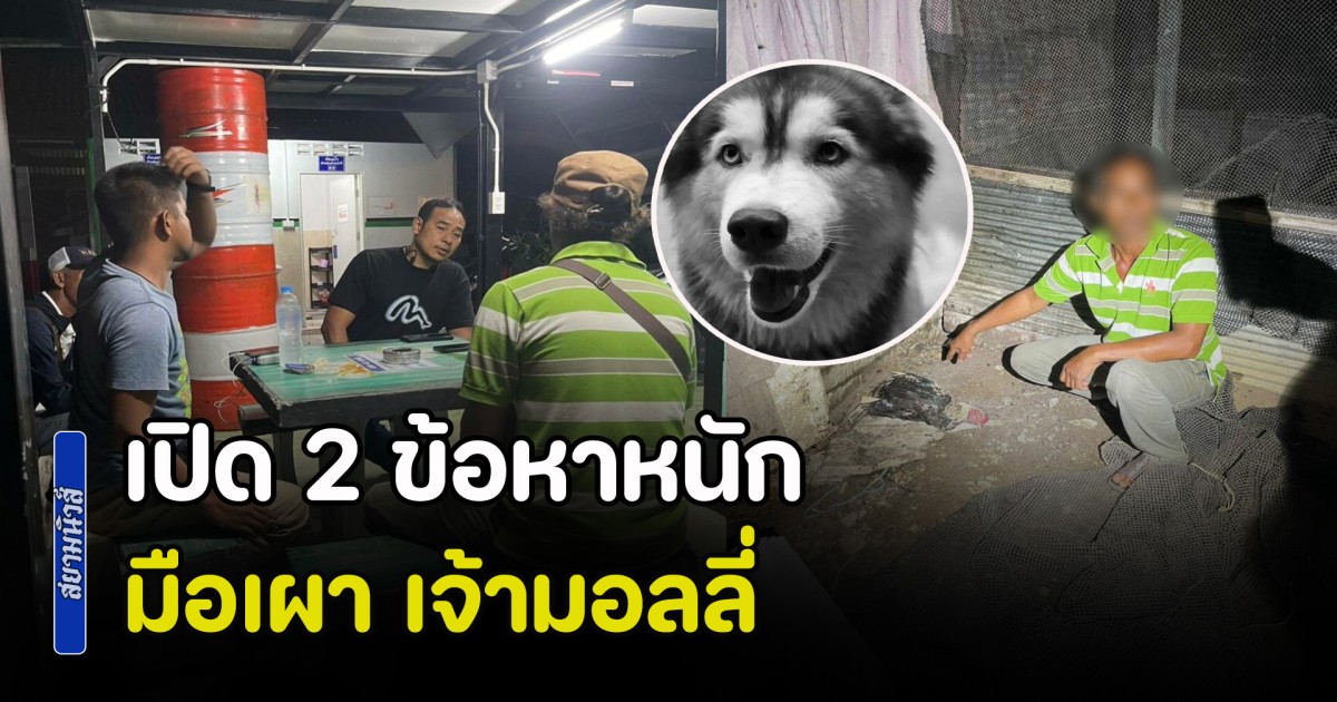 เปิด 2 ข้อหาหนัก มือเผา เจ้ามอลลี่ ก่อนฝากขังต่อศาลจังหวัดสงขลา