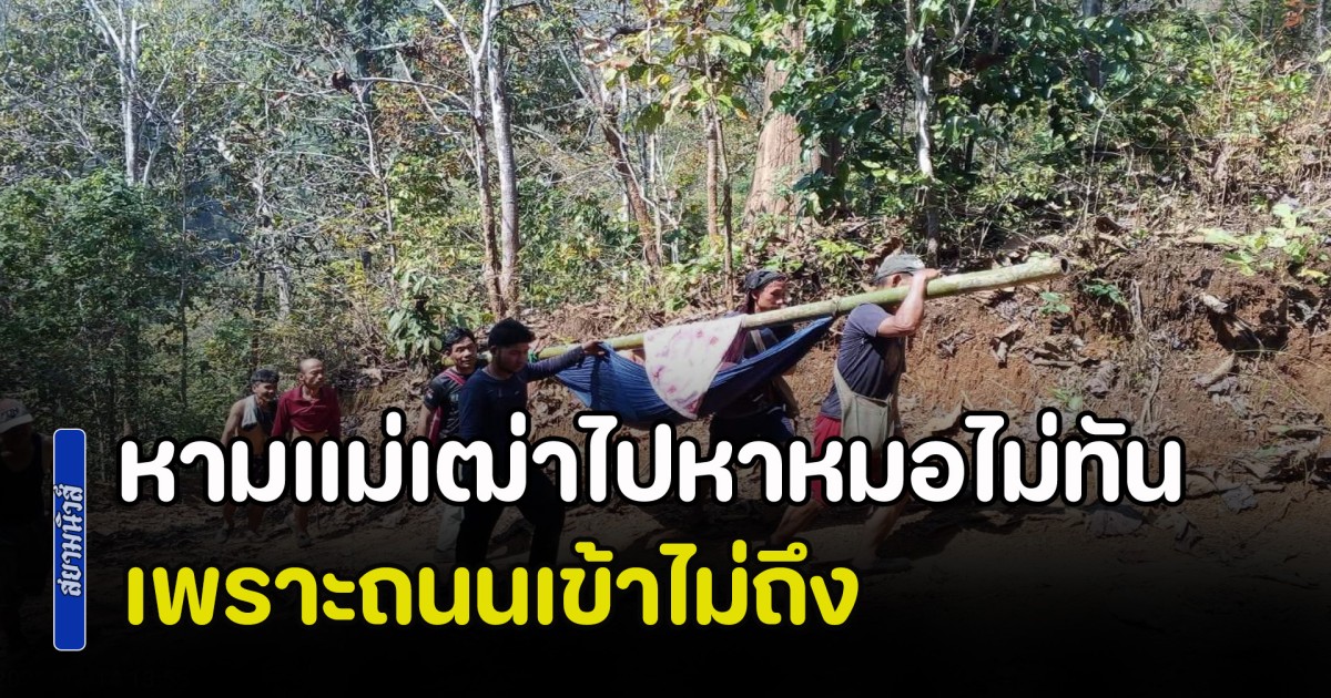สุดเวทนา! แม่เฒ่า วัย 70 ป่วยหนัก ชาวบ้านต้องหามลุยทางโคลนไปหาหมอ สุดท้ายไม่ทัน เพราะถนนเข้าไม่ถึง