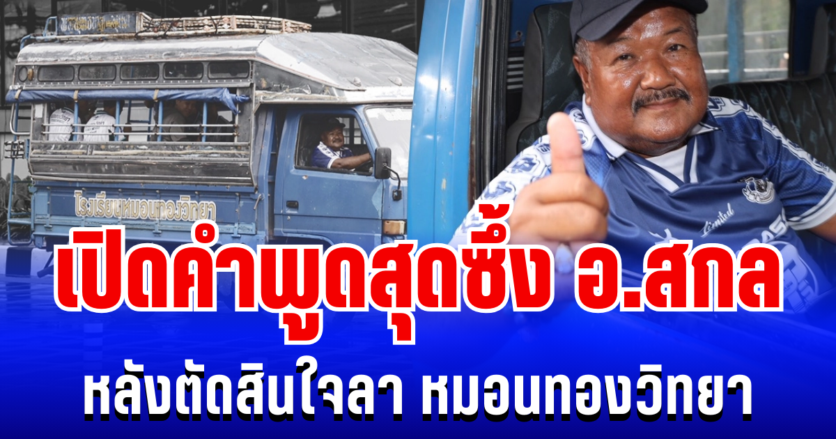 ซึ้งมาก เปิดคำพูด อ.สกล หลังตัดสินใจ จบสัญญาลูกผู้ชาย กับหมอนทองวิทยา