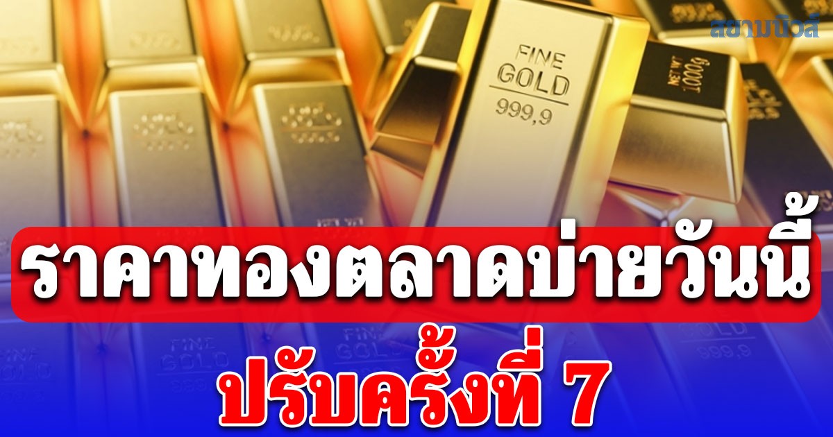 ราคาทองคำตลาดบ่ายวันนี้ 23/02/69 ปรับครั้งที่ 7