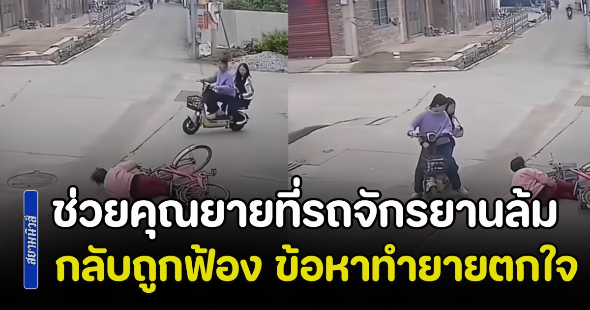 แบบนี้ก็มีด้วย! 2 นร.มัธยม ไปช่วยคุณยายที่รถจักรยานล้มเอง กลับถูกฟ้อง 2 แสนหยวน ข้อหาทำยายตกใจ
