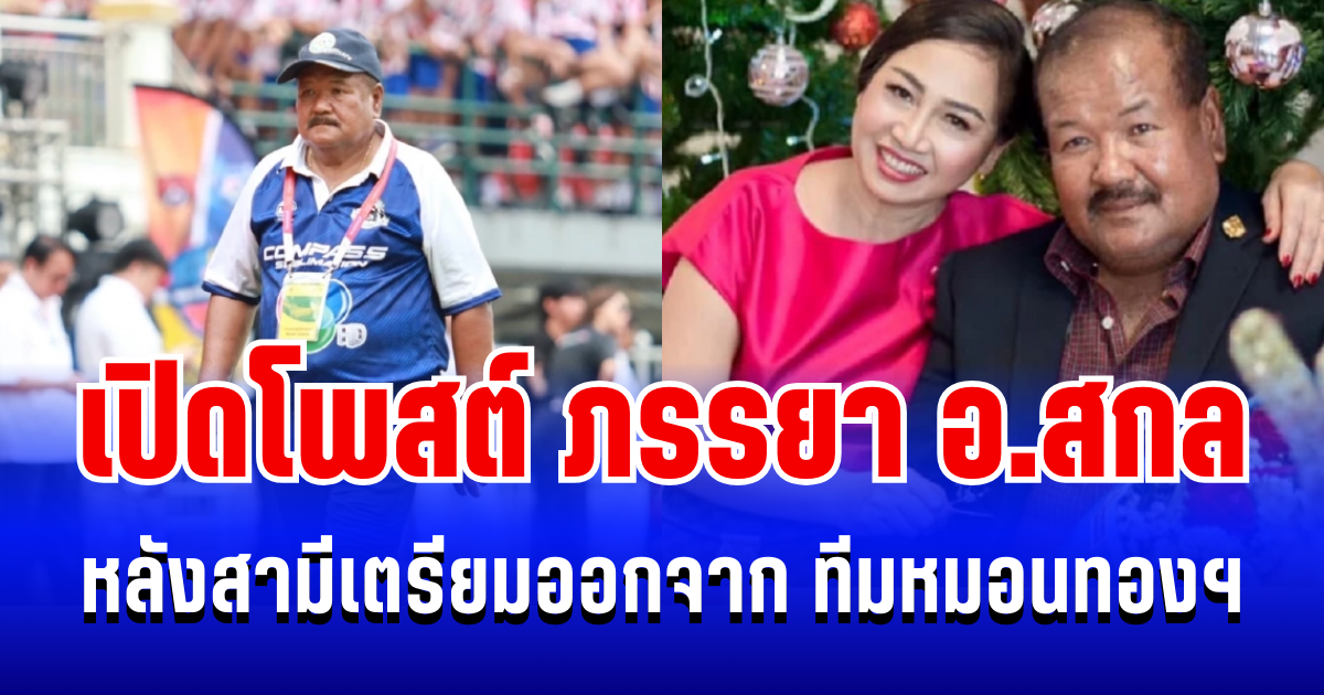 กินใจมาก! เปิดโพสต์ ภรรยา อ.สกล  หลังสามีตัดสินใจ ปิดตำนานโค้ชหมอนทองฯ