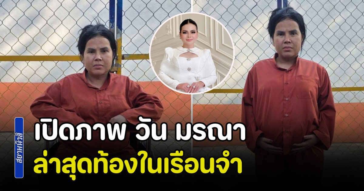 เปิดภาพ วัน มรณา อดีตเน็ตไอดอลกัมพูชาชื่อดัง ท้องในเรือนจำ เจ้าหน้าที่ราชทัณฑ์คุมตัวตรวจร่างกายด่วน