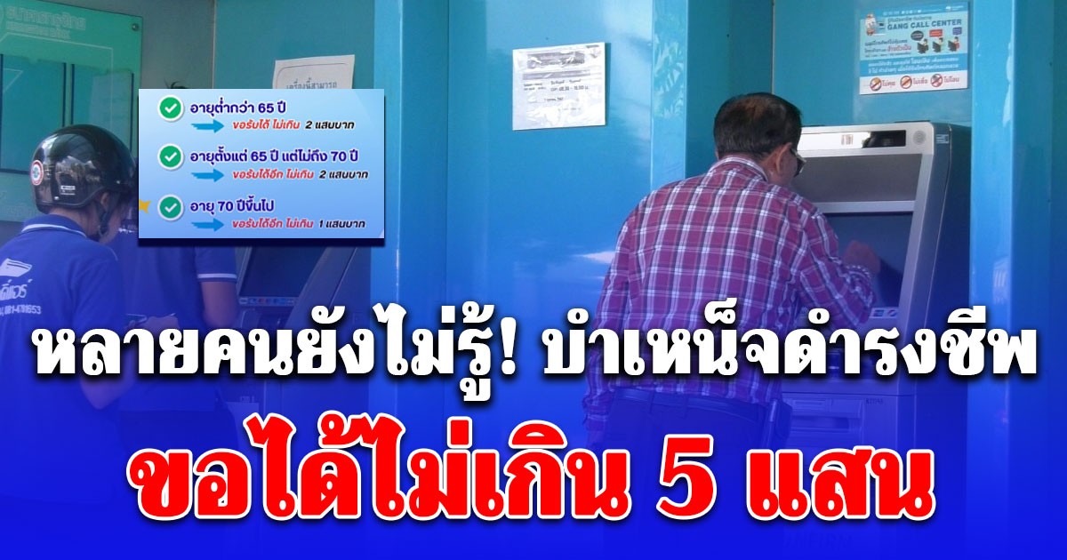 หลายคนยังไม่รู้! บำเหน็จดำรงชีพ ขอได้ไม่เกิน 5 แสน ตรวจเกณฑ์ใครได้สิทธิ