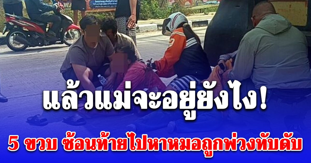 แล้วแม่จะอยู่ยังไง! เด็กชาย 5 ขวบ แม่พาไปทำธุระ ถูกรถพ่วงทับเสียชีวิต ครอบครัวร่ำไห้ใจจะขาด