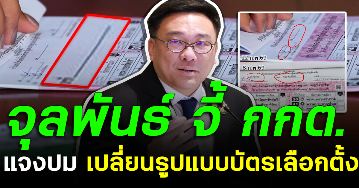 จุลพันธ์ จี้ กกต.แจงปมเปลี่ยนรูปแบบบัตรเลือกตั้ง
