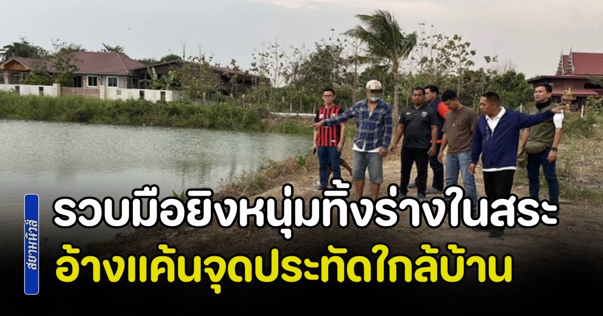 รวบมือยิงหนุ่มทิ้งร่าง-จยย.ในสระ อ้างแค้นจุดประทัดลูกบอลใกล้บ้าน