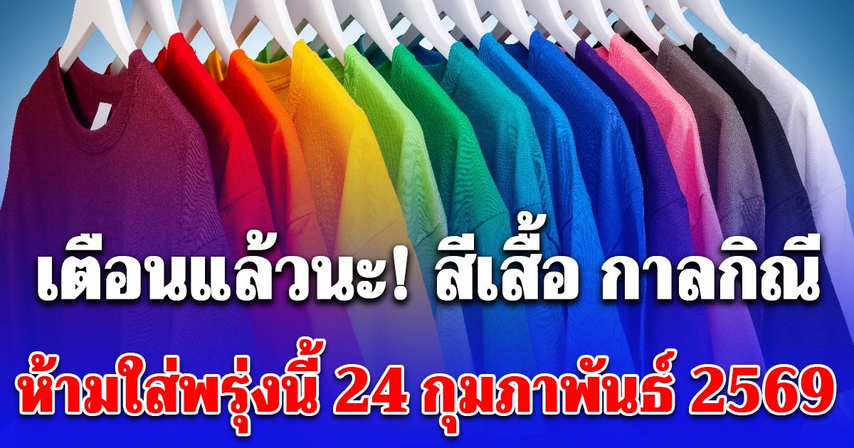 เตือนแล้วนะ! สีเสื้อ กาลกิณี ห้ามใส่พรุ่งนี้ 24 กุมภาพันธ์ 2569