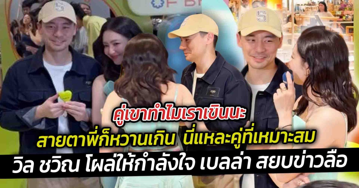 คู่เขาทำไมเราเขินนะ สายตาพี่ก็หวานเกิน นี่แหละคู่ที่เหมาะสมวิล ชวิณ โผล่ให้กำลังใจ เบลล่า สยบข่าวลือ ทำไมไร้โมเมนต์หวานวันวาเลนไทน์