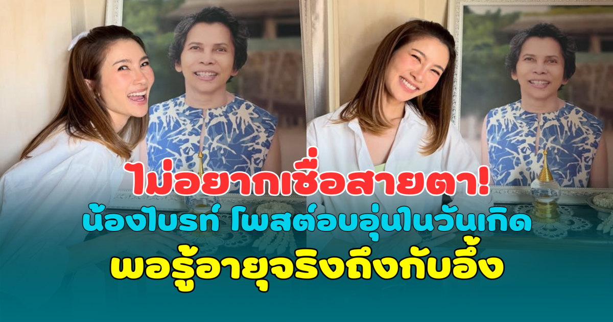 ไม่อยากเชื่อสายตา! น้องไบรท์ โพสต์ภาพสุดอบอุ่นในวันเกิด พอรู้อายุจริงถึงกับอึ้ง