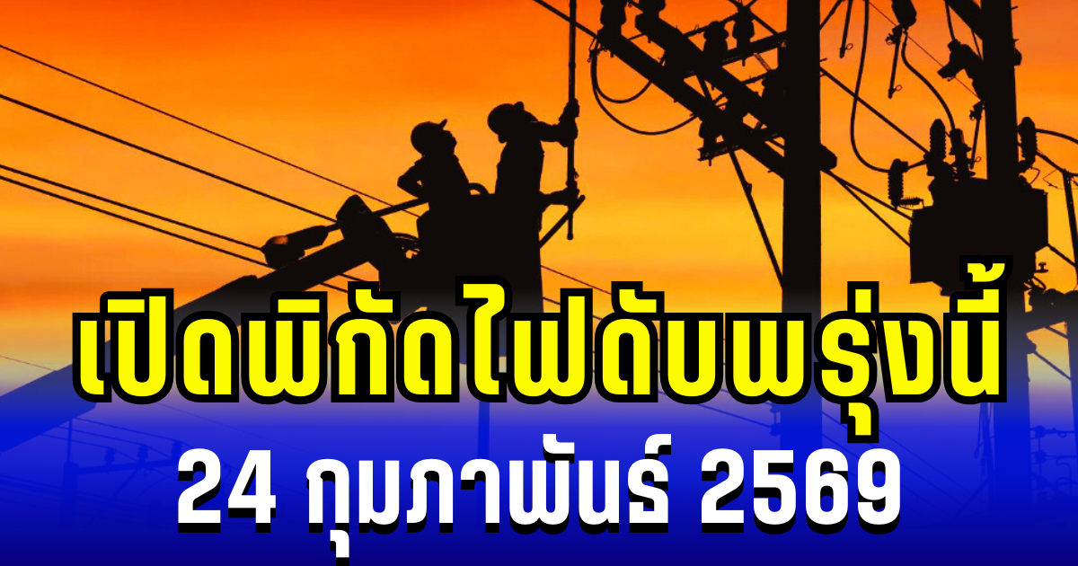 ประกาศเเล้ว! พิกัดไฟดับพรุ่งนี้ 24 กุมภาพันธ์ 2569 บางพื้นที่ในเขต กทม.-สมุทรปราการ