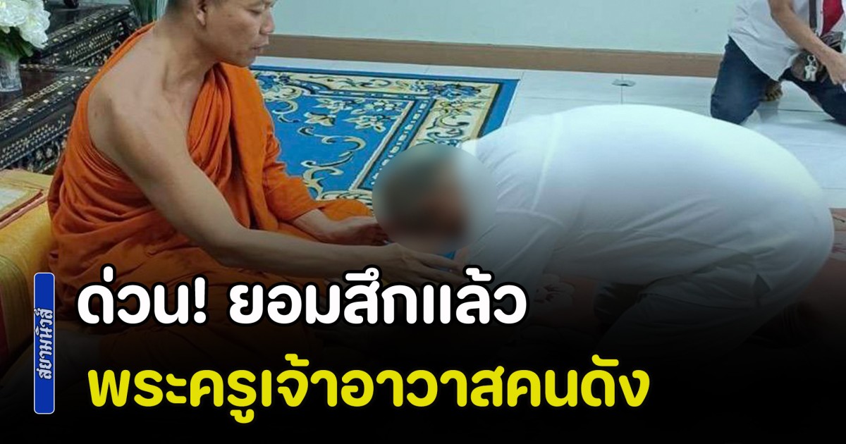 ด่วน! ยอมสึกแล้ว พระครูเจ้าอาวาสคนดัง หลังมีสัมพันธ์กับสตรีหลายราย